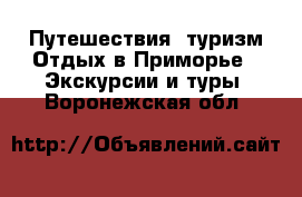 Путешествия, туризм Отдых в Приморье - Экскурсии и туры. Воронежская обл.